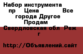 Набор инструмента 1/4“ 50 пр. › Цена ­ 1 900 - Все города Другое » Продам   . Свердловская обл.,Реж г.